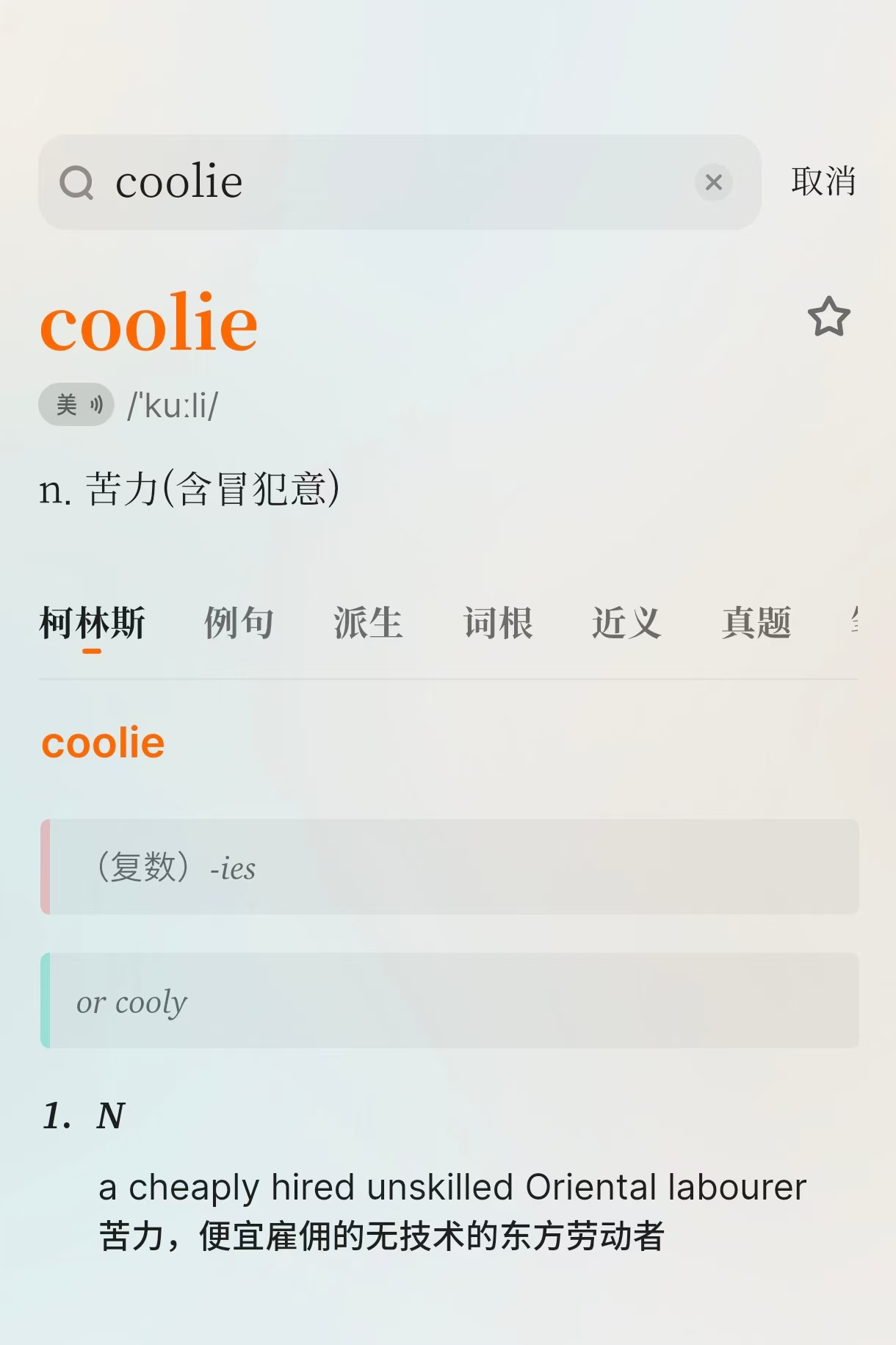 苦力？coolie！