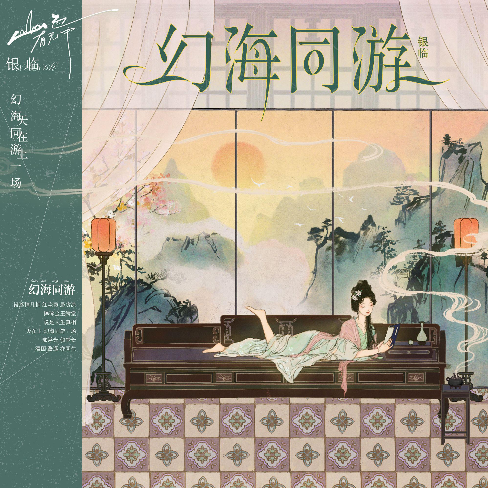 第八首：幻海同游