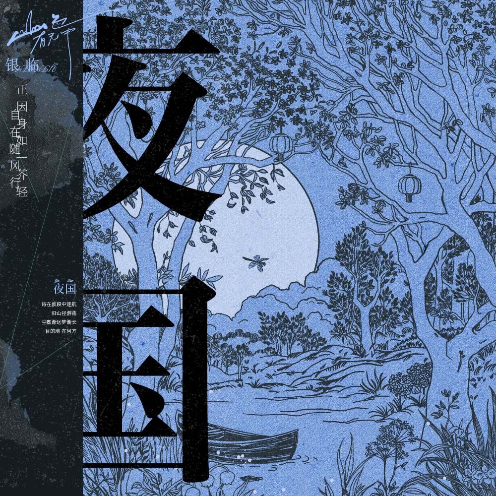 第三首：夜国