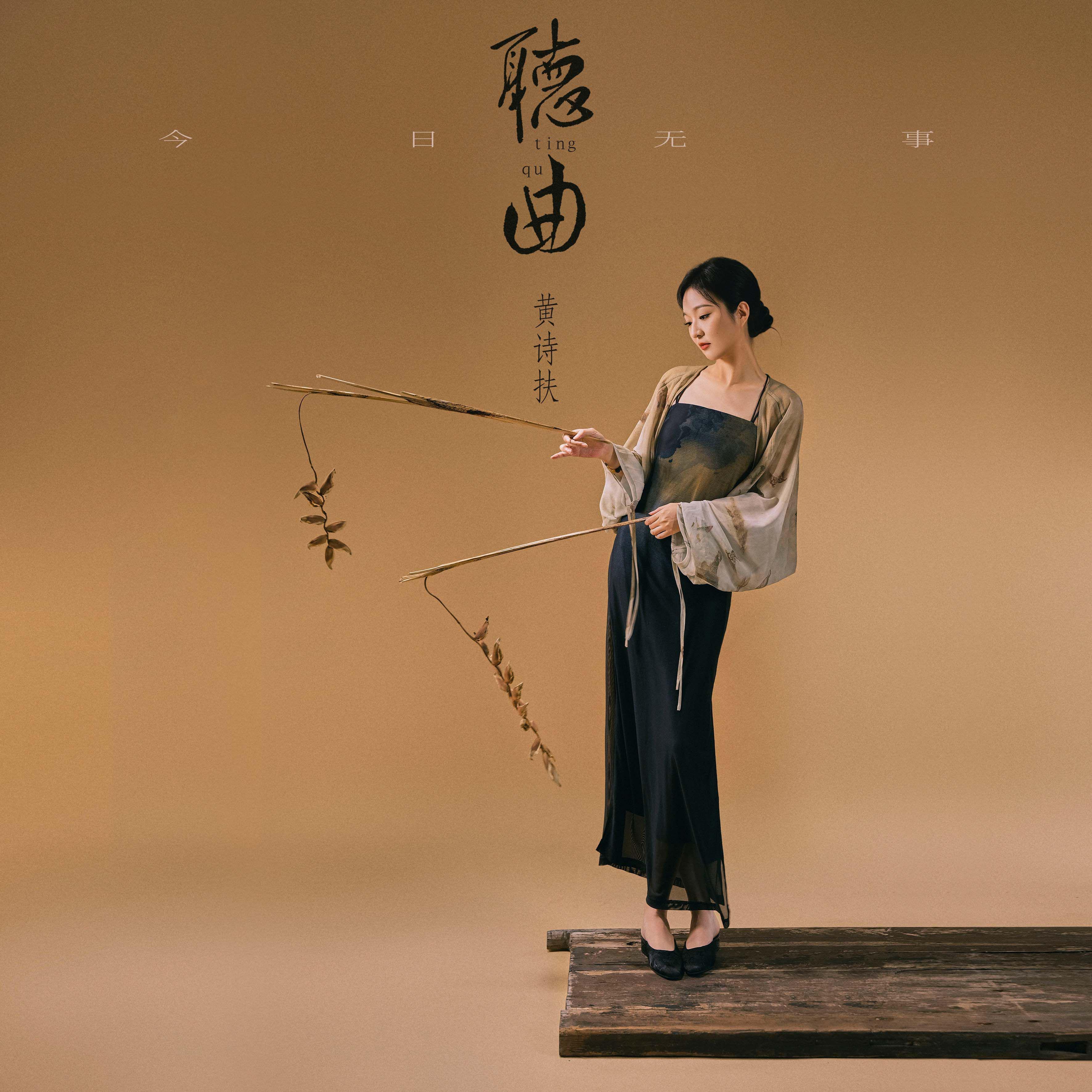 听曲
