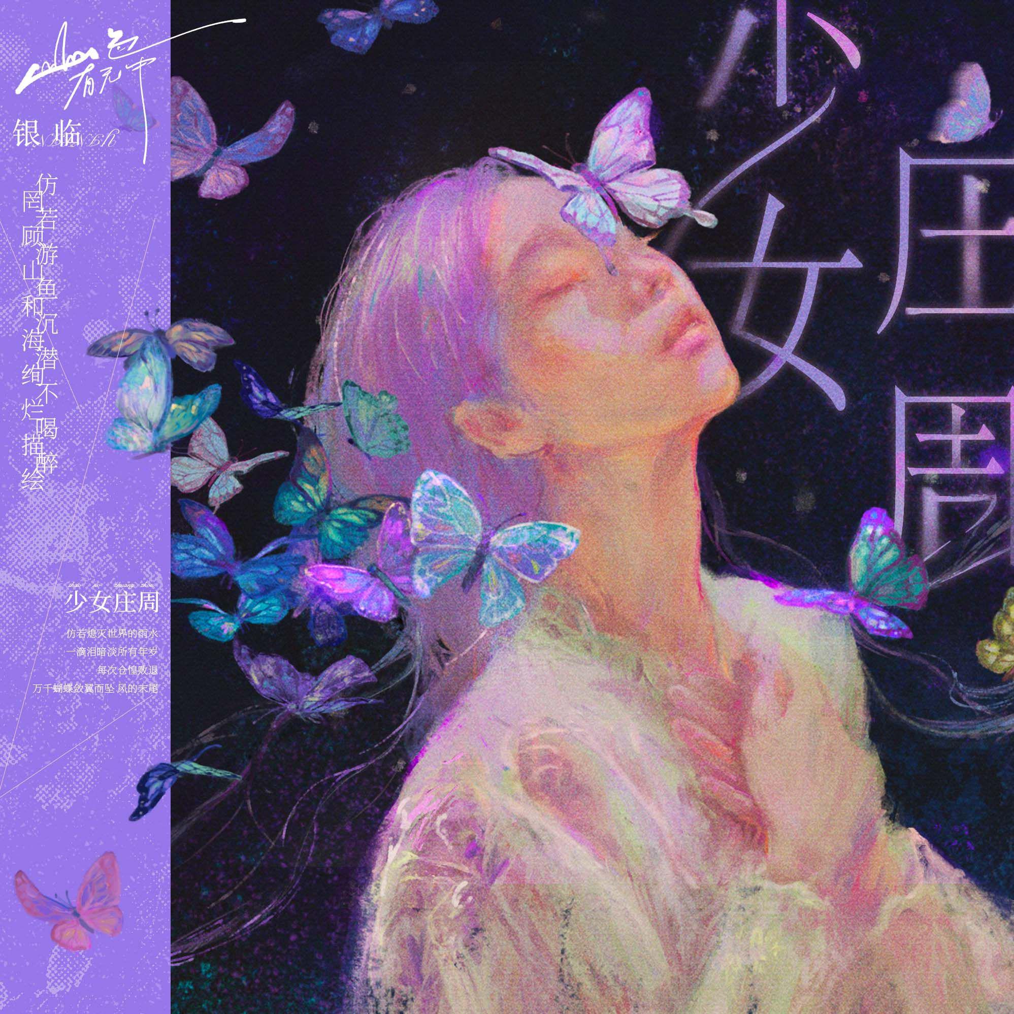 第五首：少女庄周