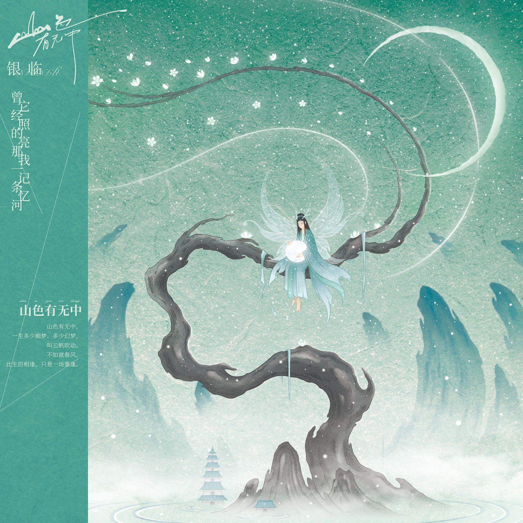 同名曲：山色有无中