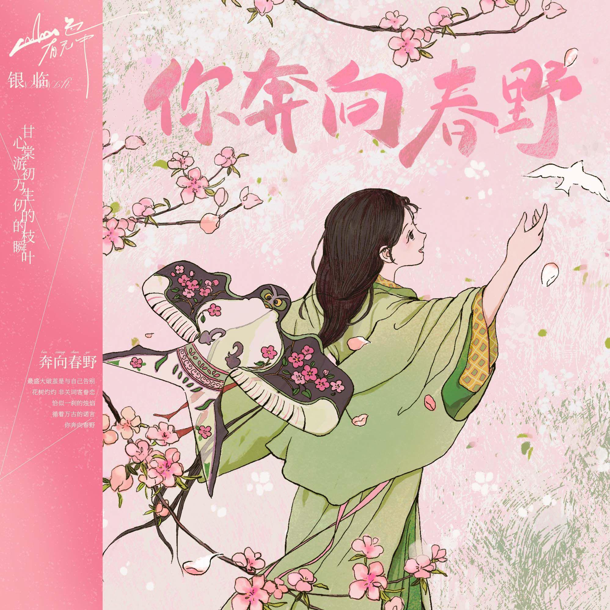 第十首：你奔向春野