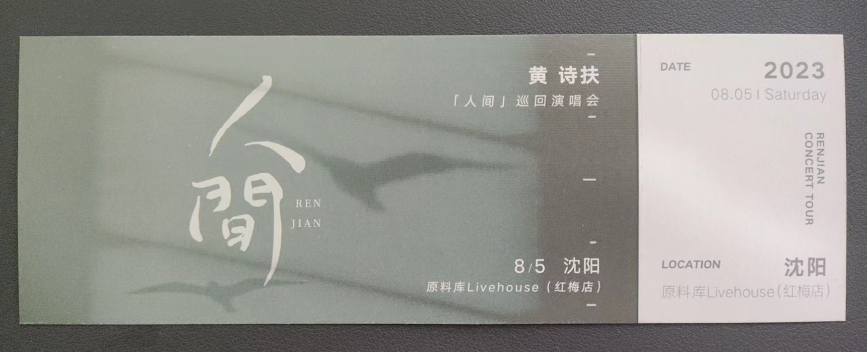 黄黄的票