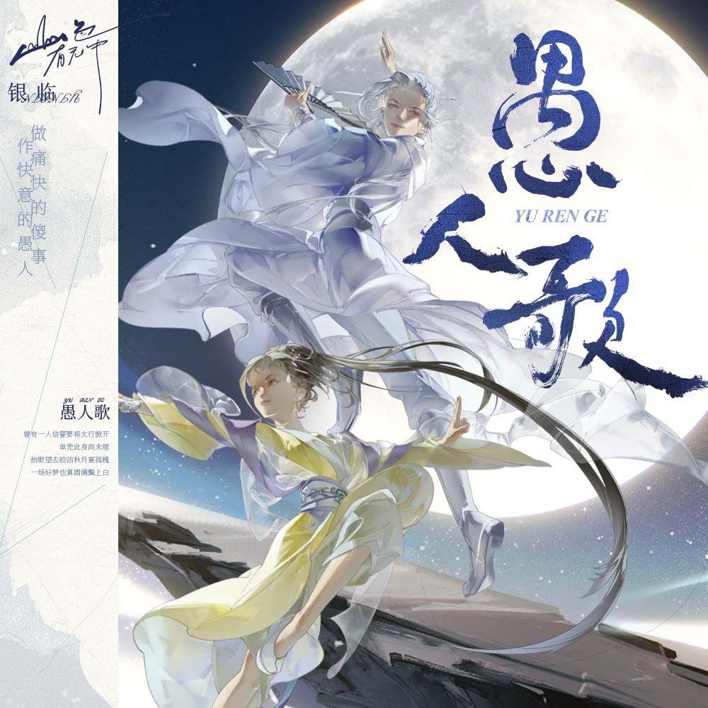 第四首：愚人歌