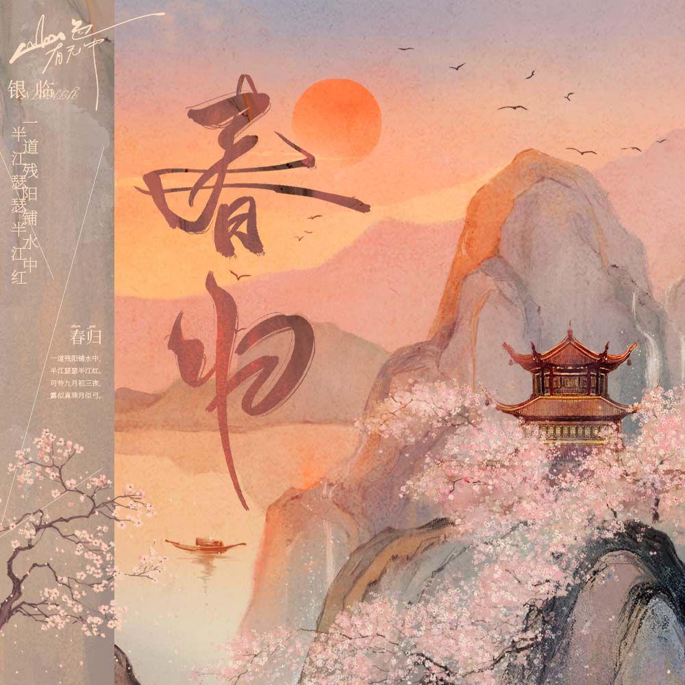 Outro：春归