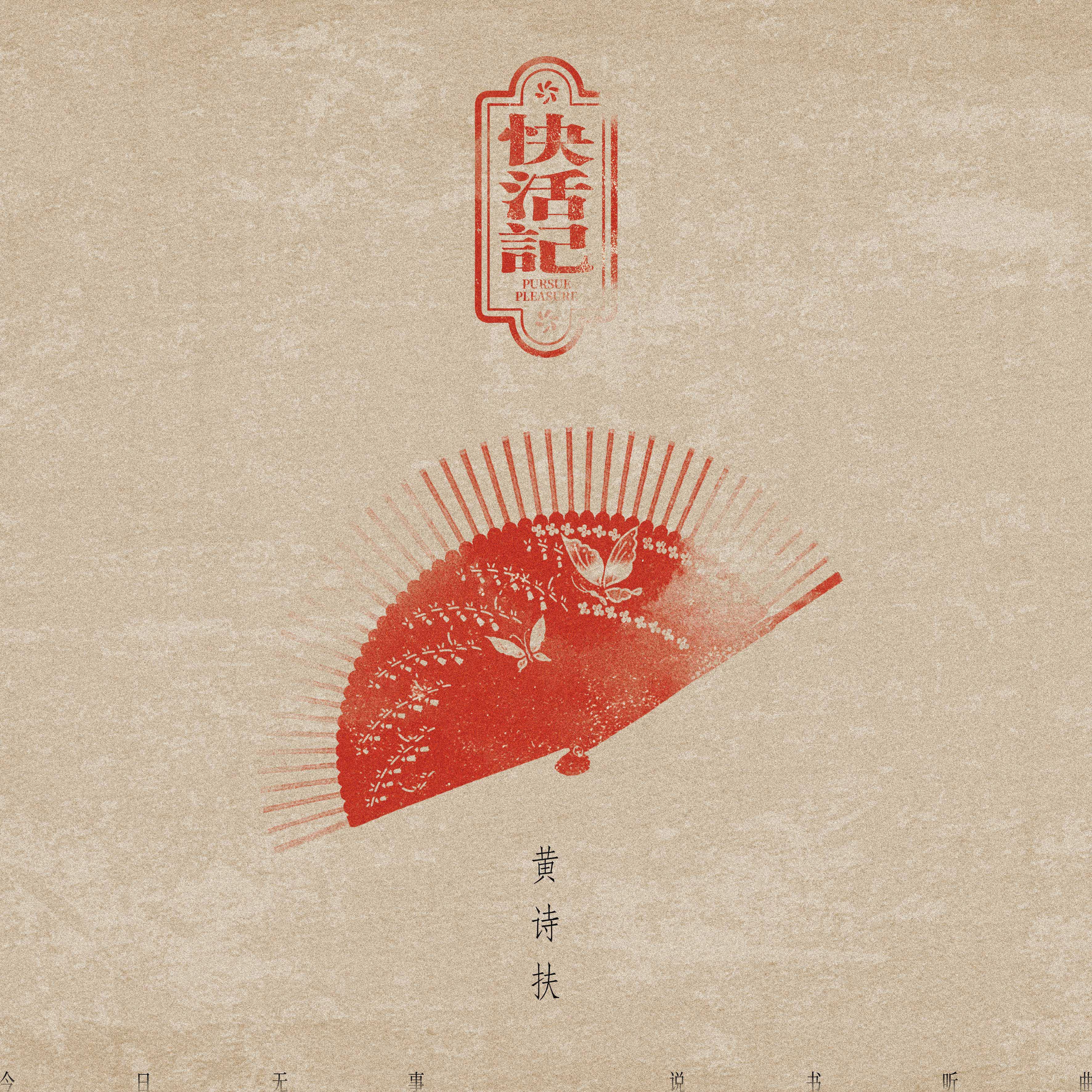第三首：快活记