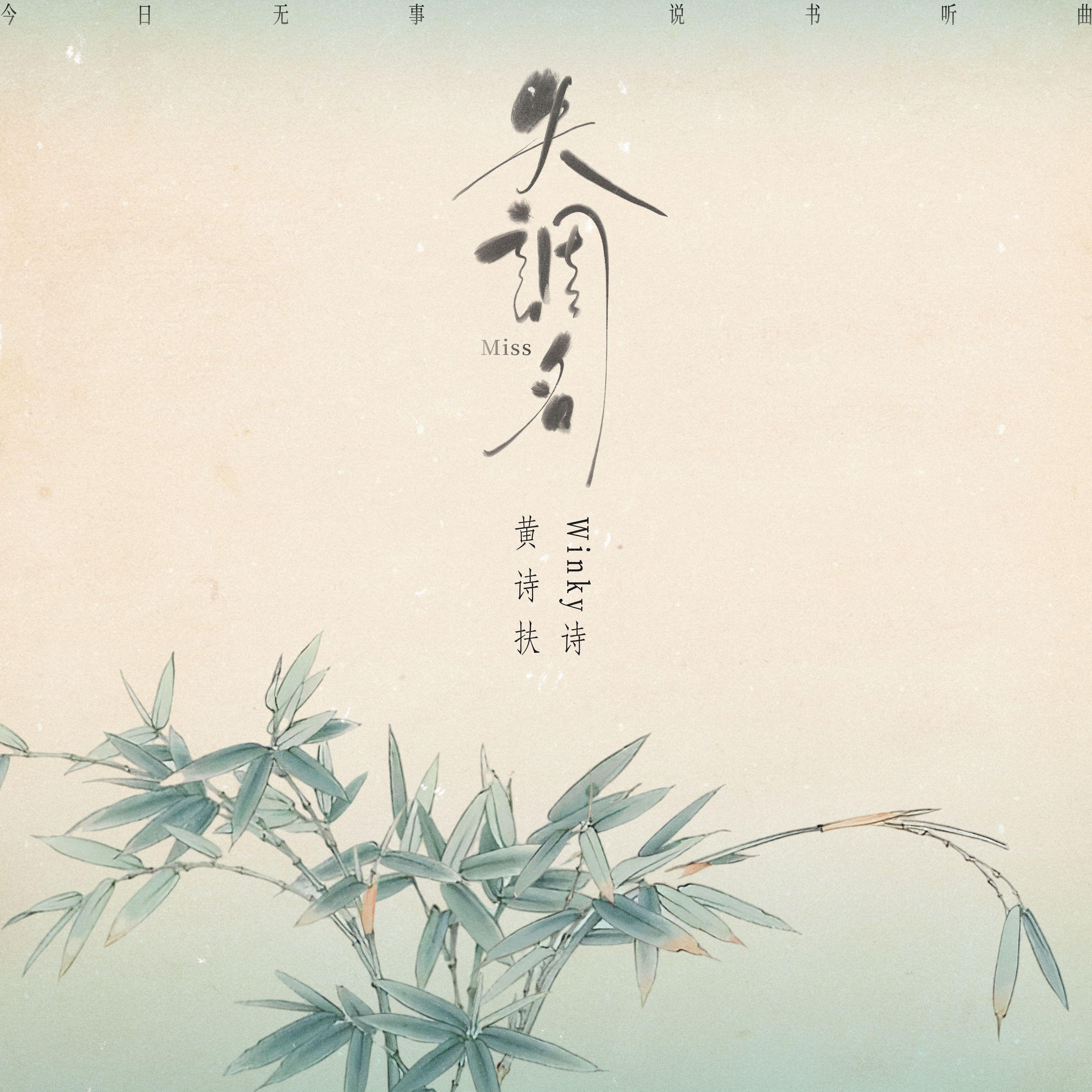 第四首：失调名