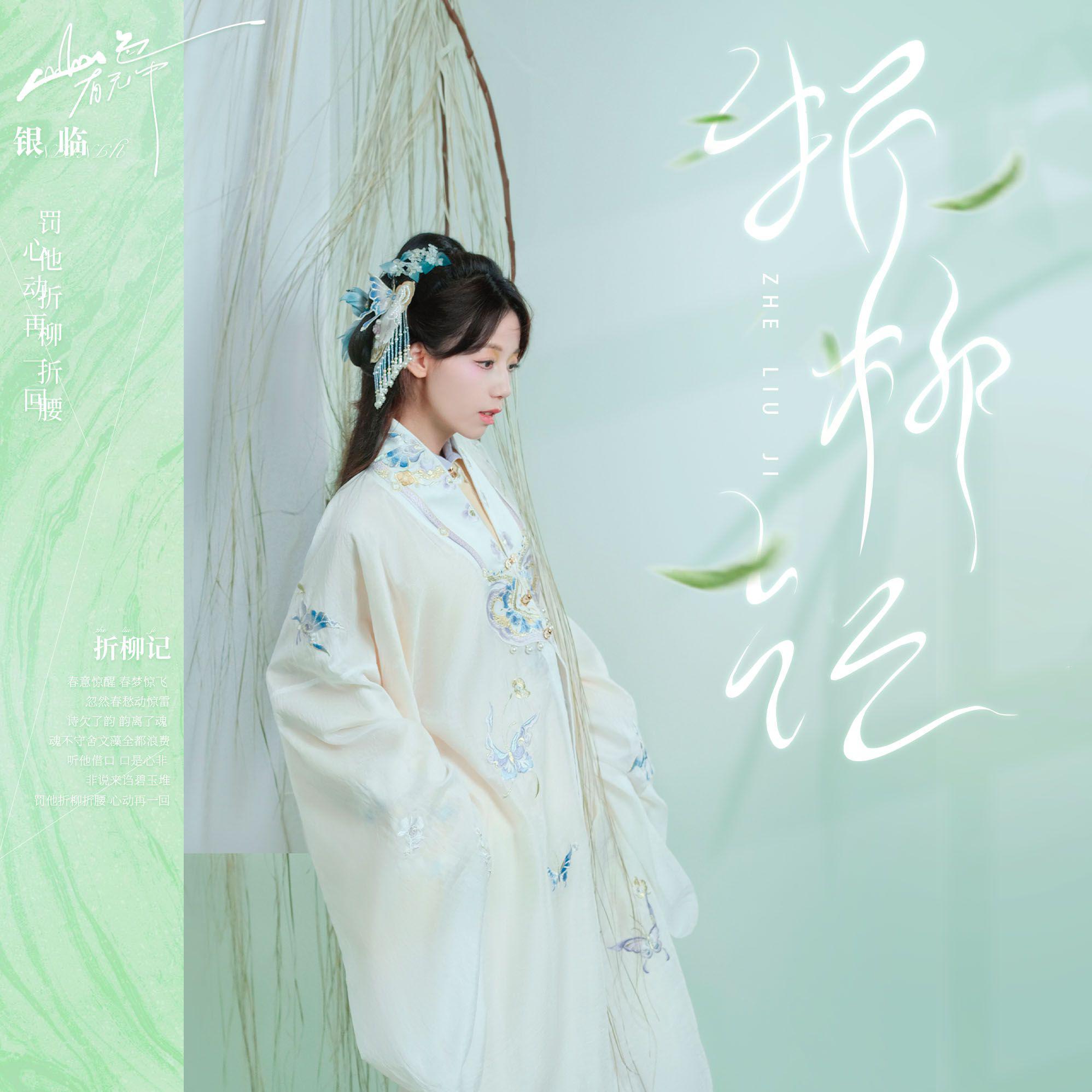 第九首：折柳记