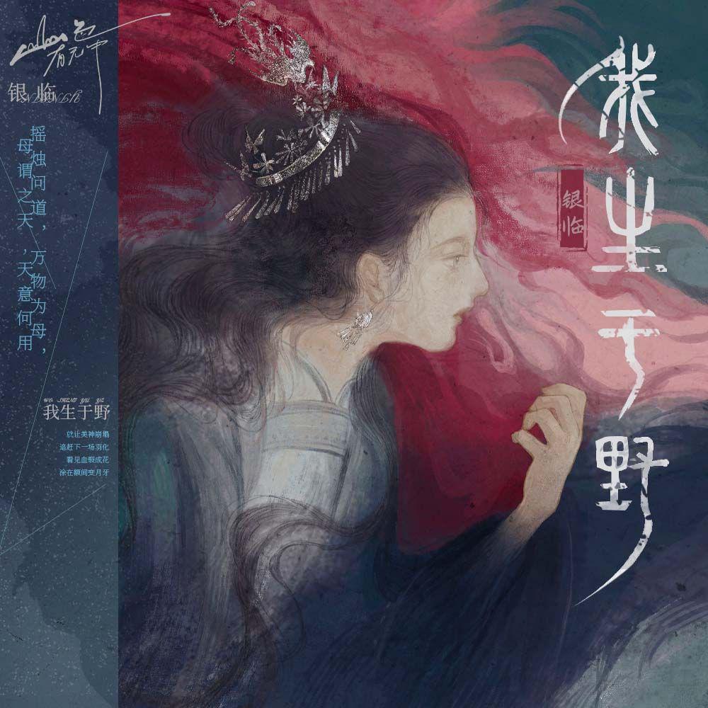 第六首：我生于野
