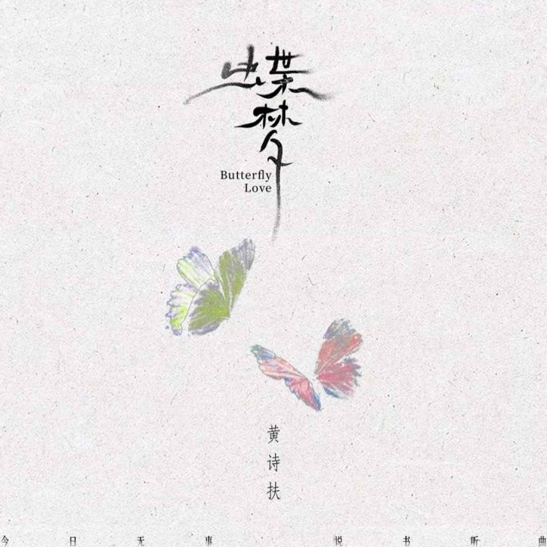第五首：蝶梦