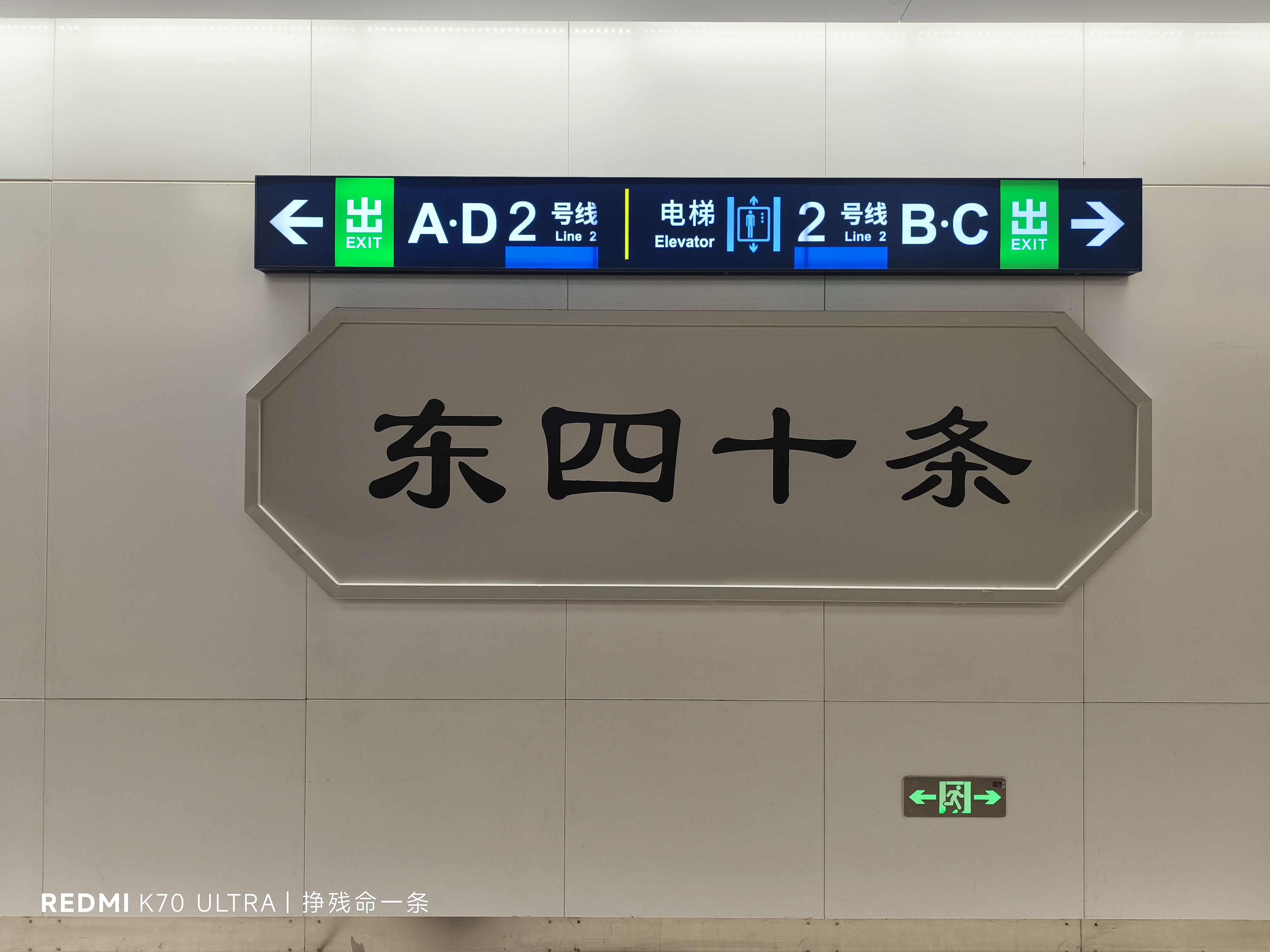 3号线东四十条站