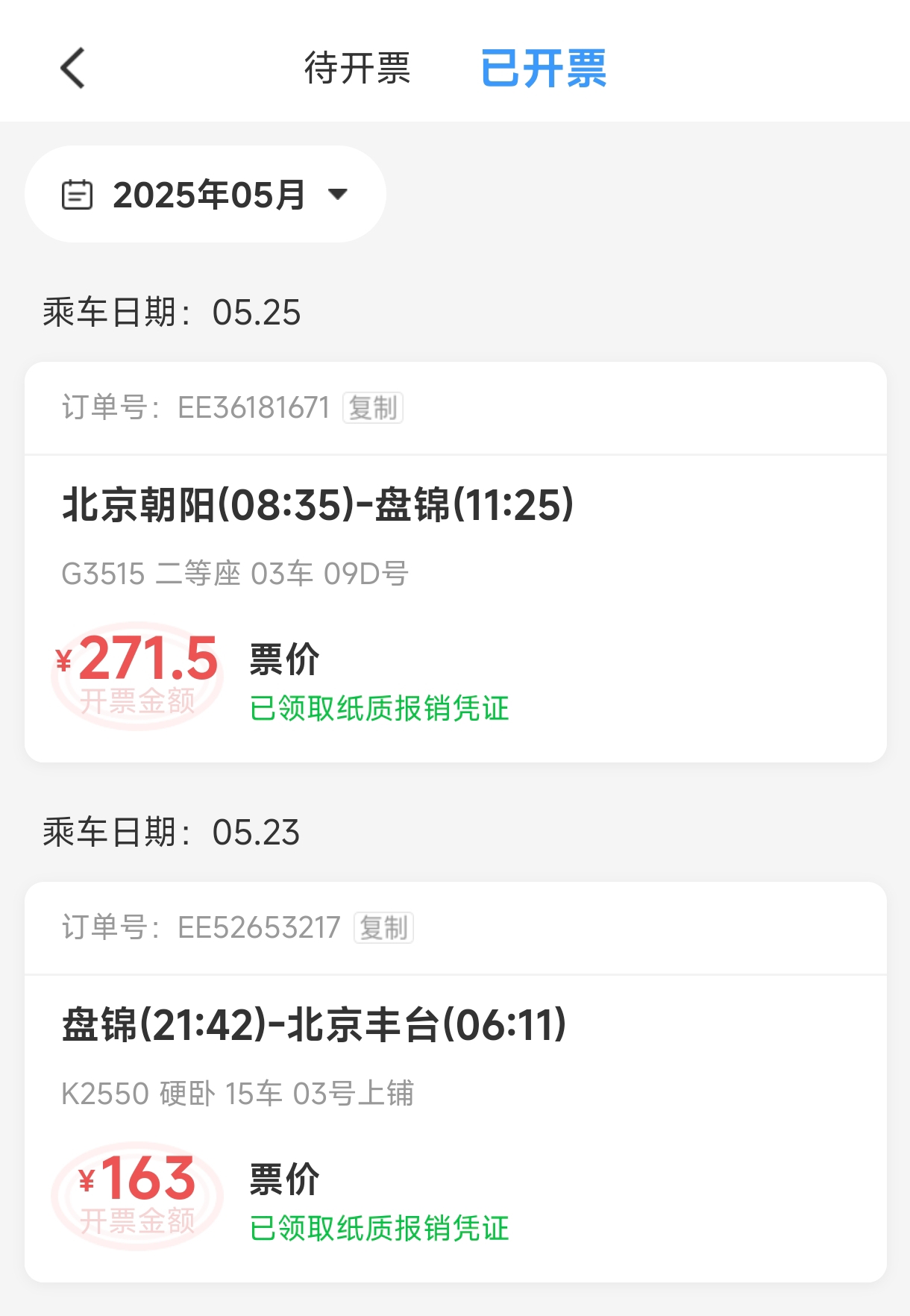 火车票