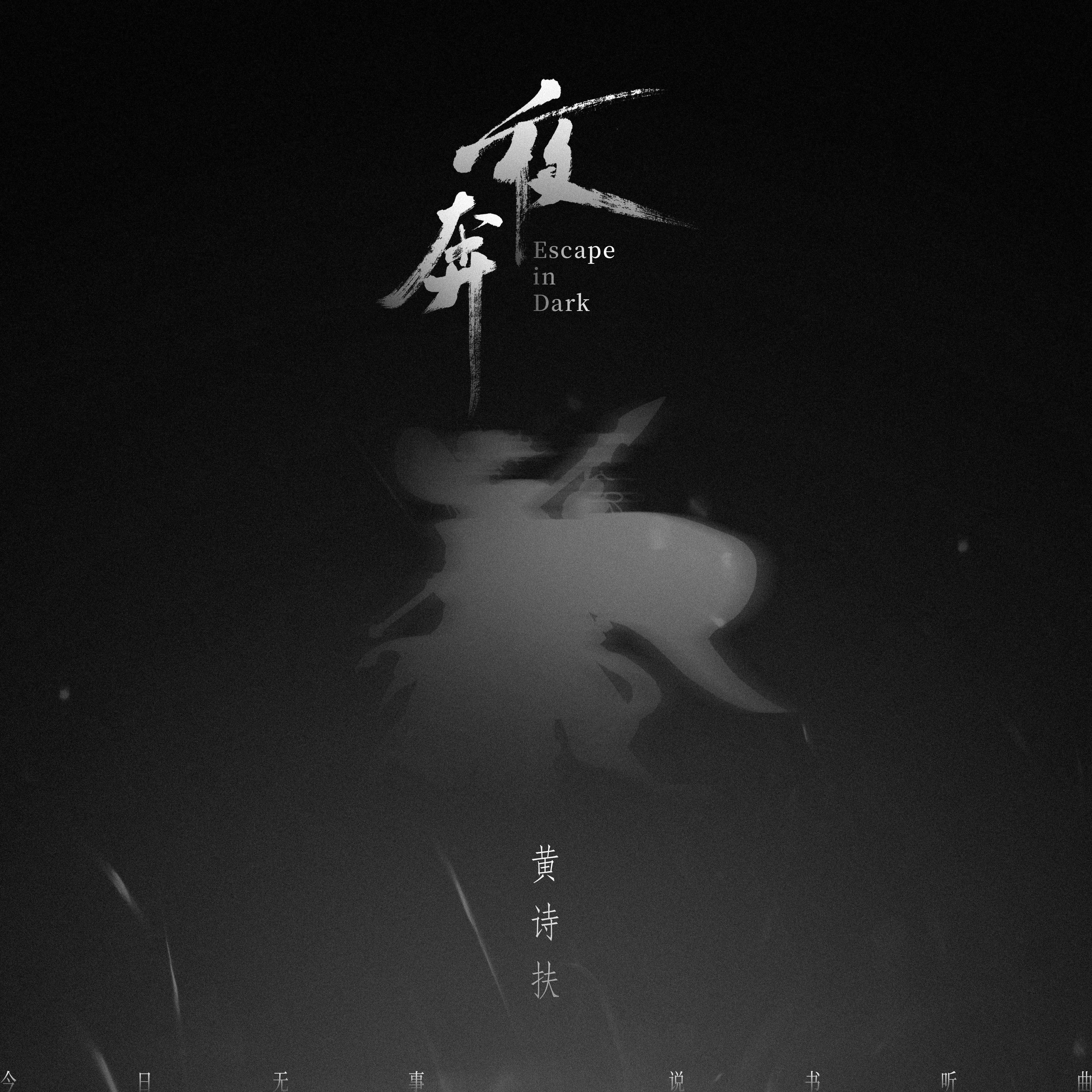 第二首：夜奔