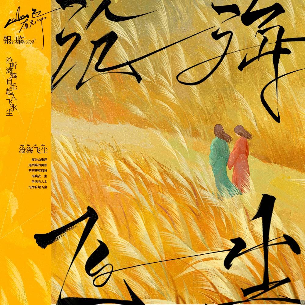 第二首：沧海飞尘
