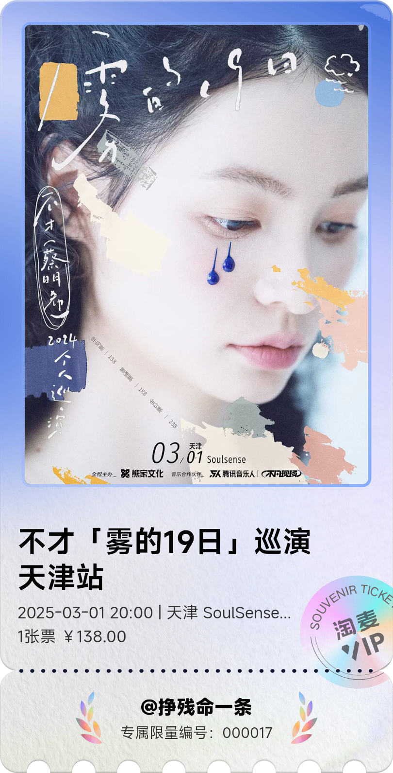 淘麦纪念票