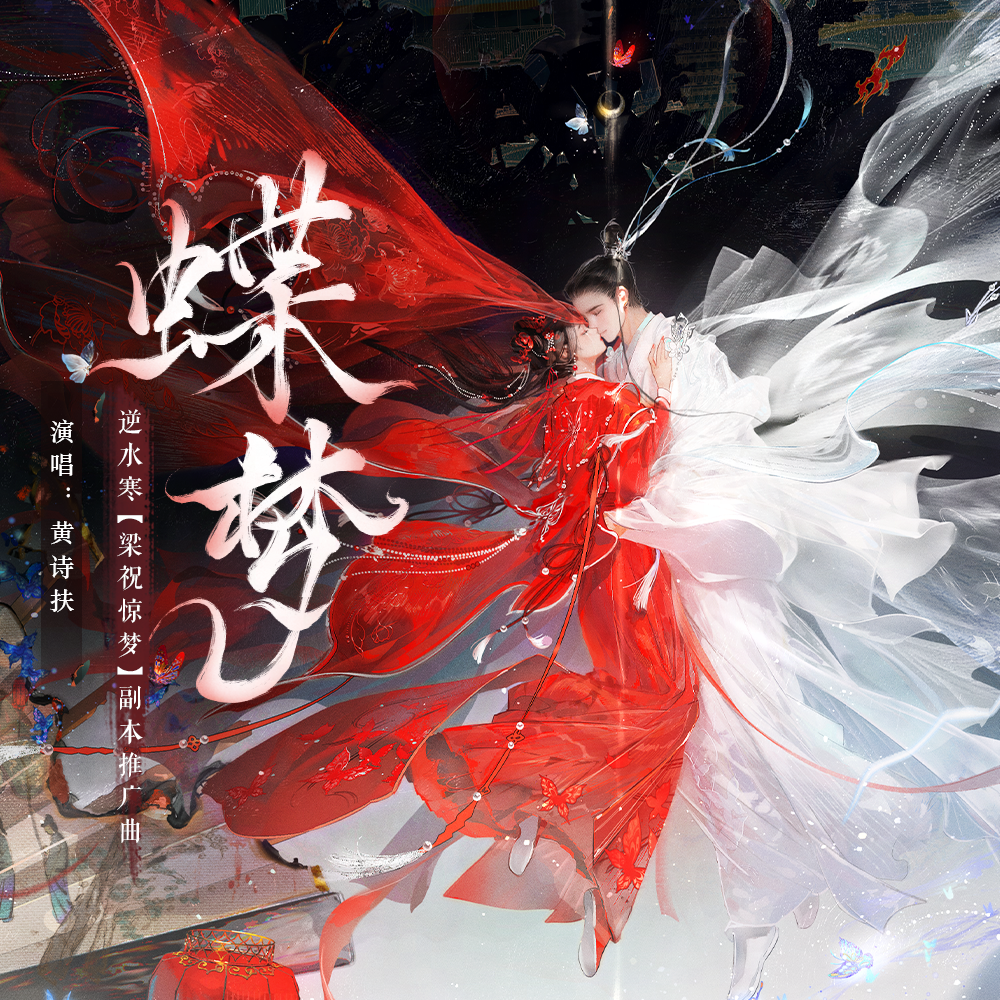 蝶梦（逆水寒版）