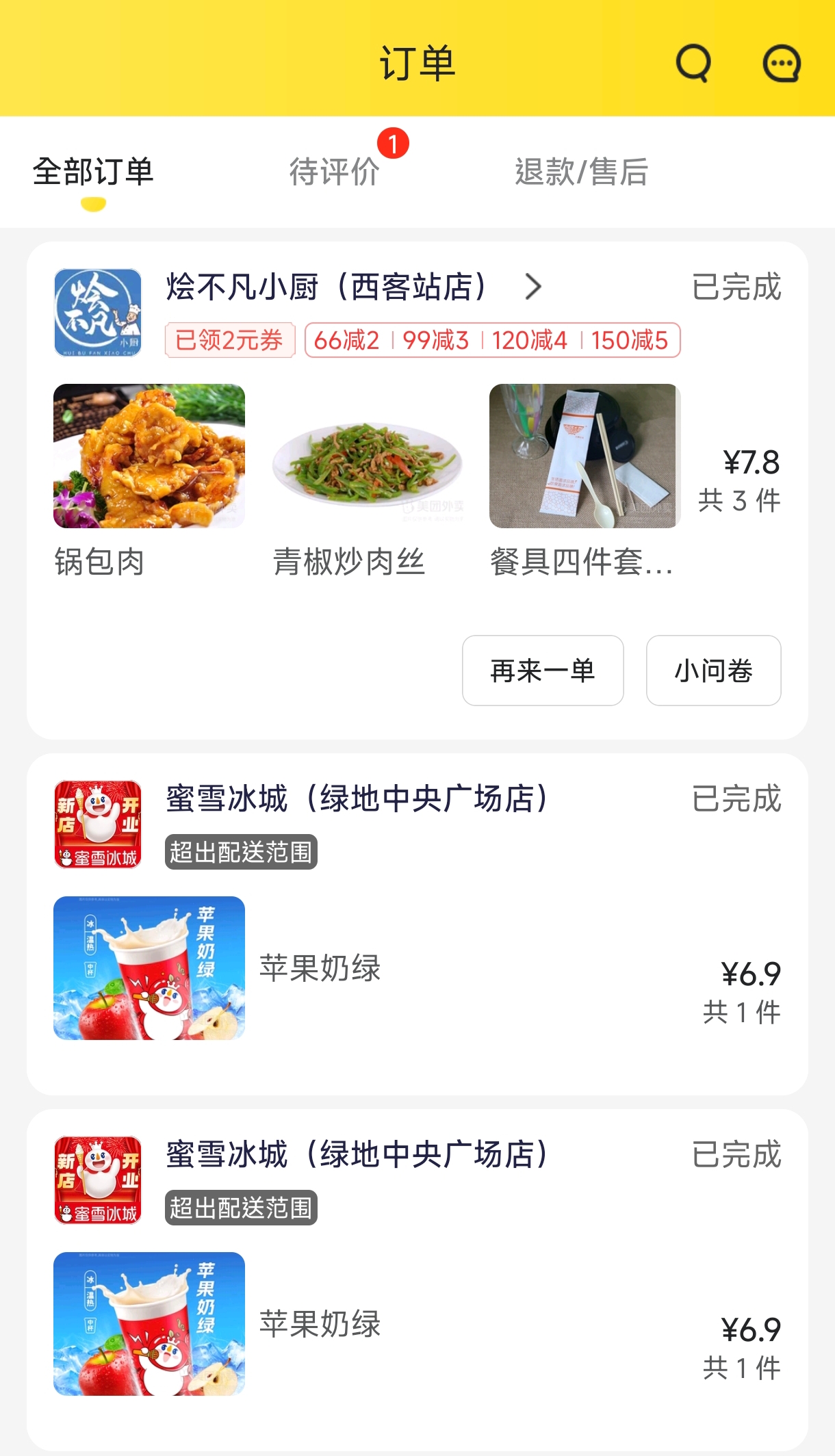 济南第一顿外卖
