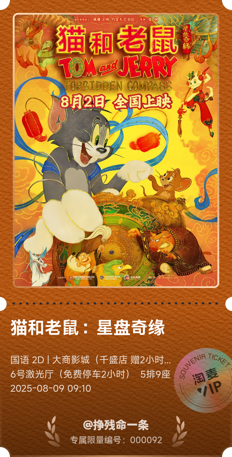 猫和老鼠：星盘奇缘