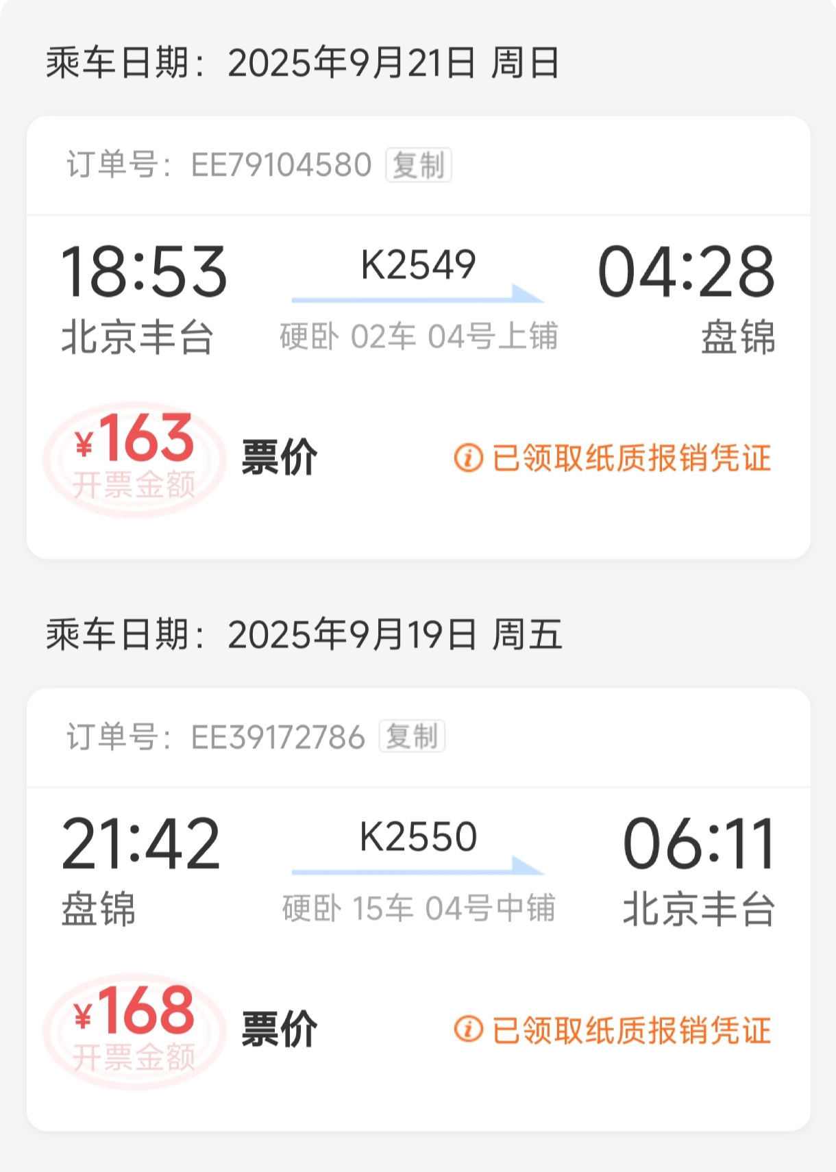 火车票
