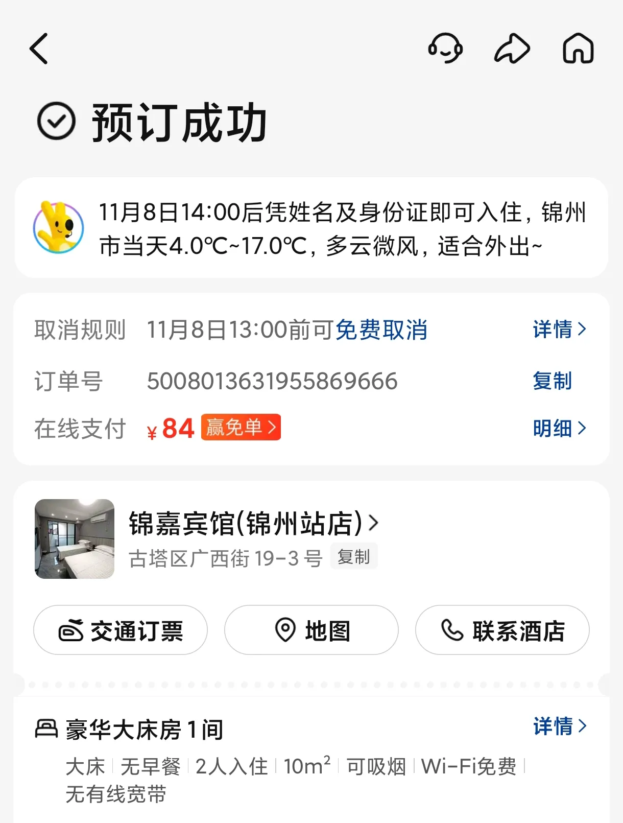 锦嘉宾馆（锦州站店）