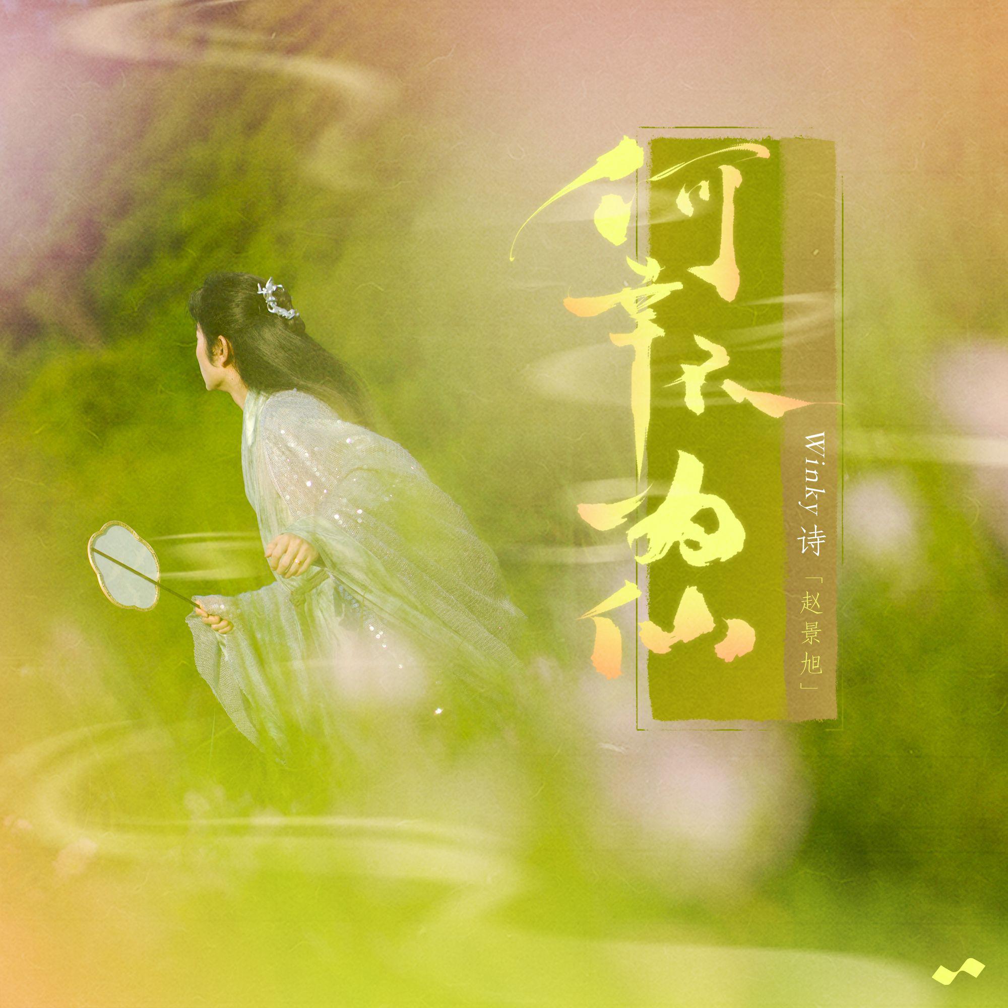 先行曲：何幸不为仙