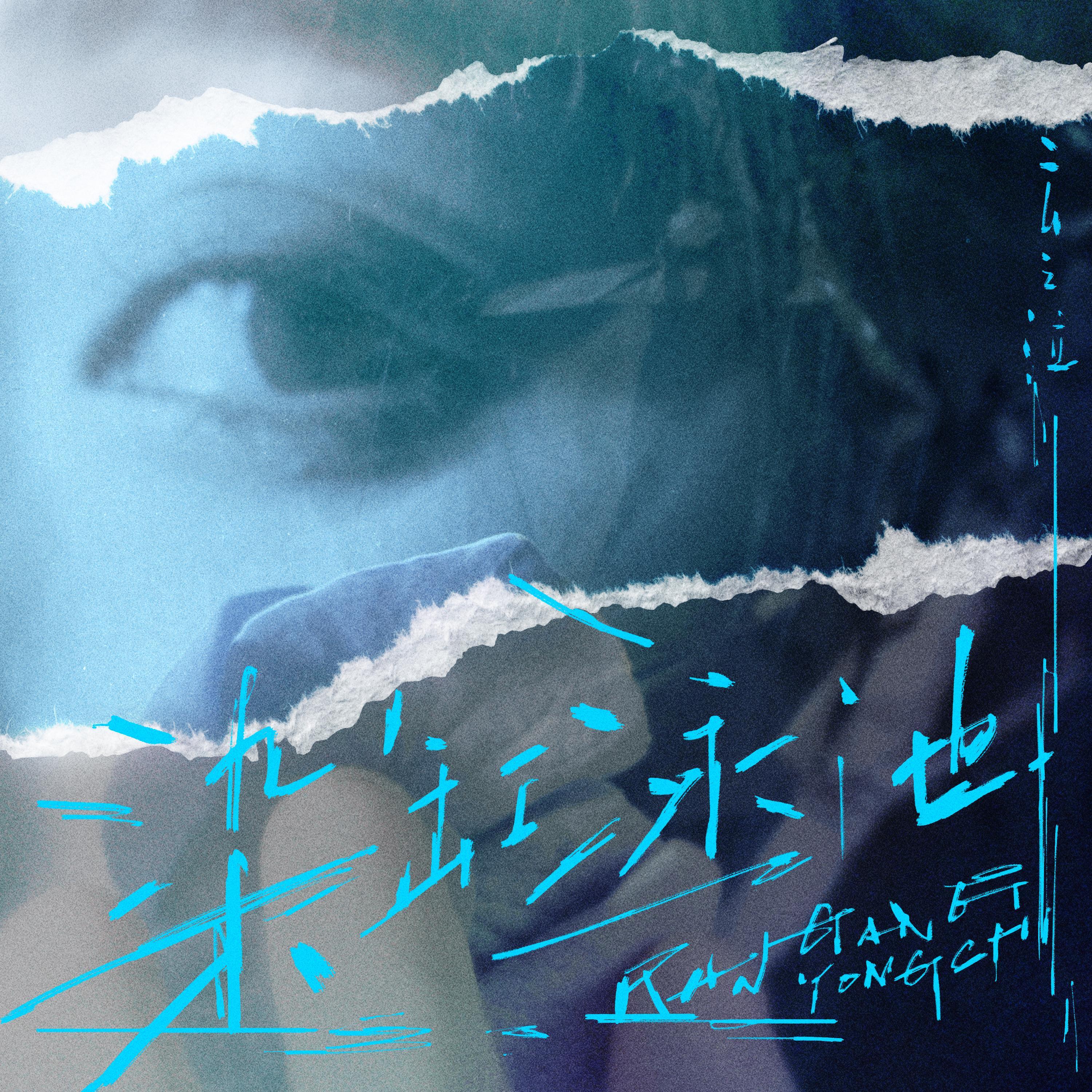 第三首：染缸浴池（12.26发布）