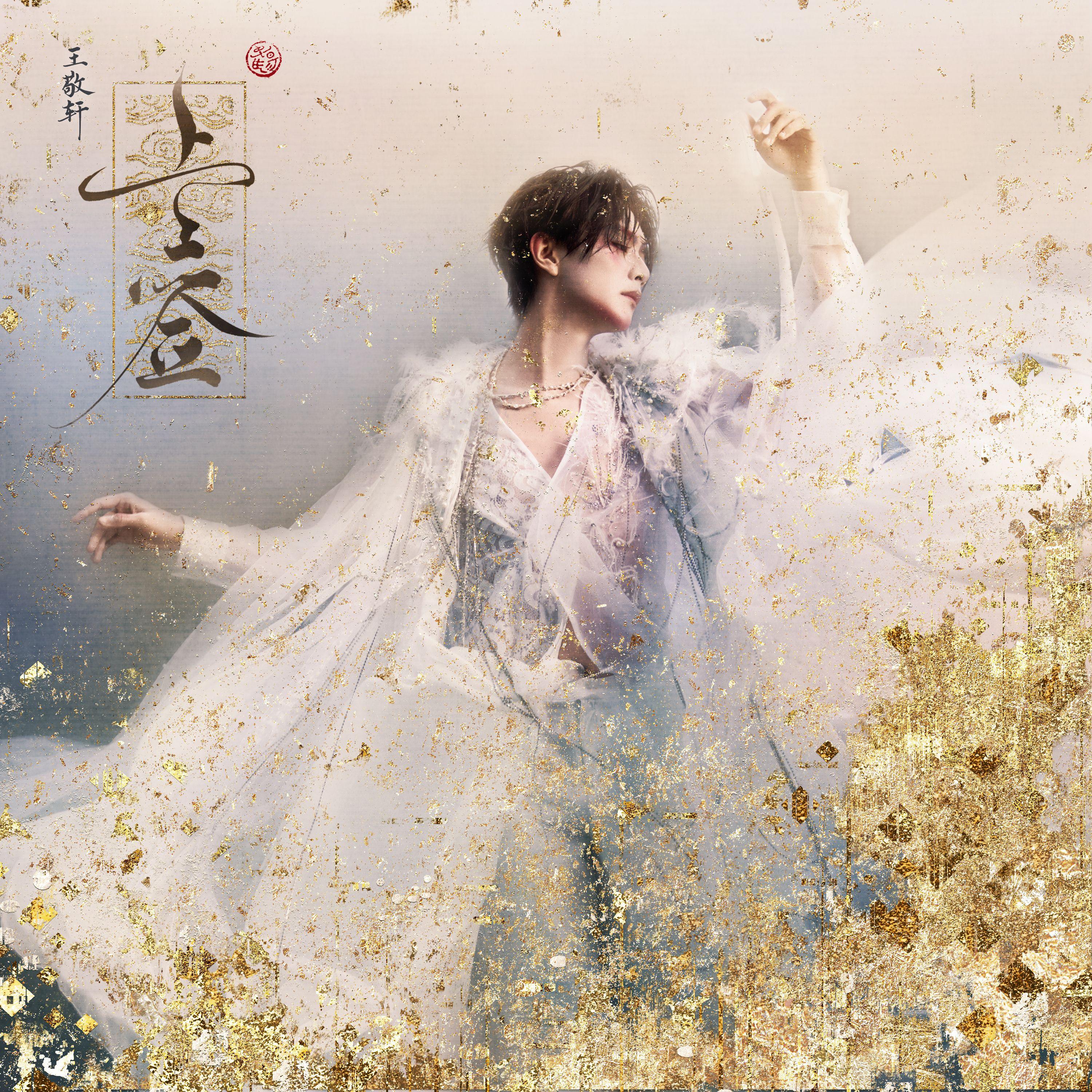 第二首：上上签（9.10发布）