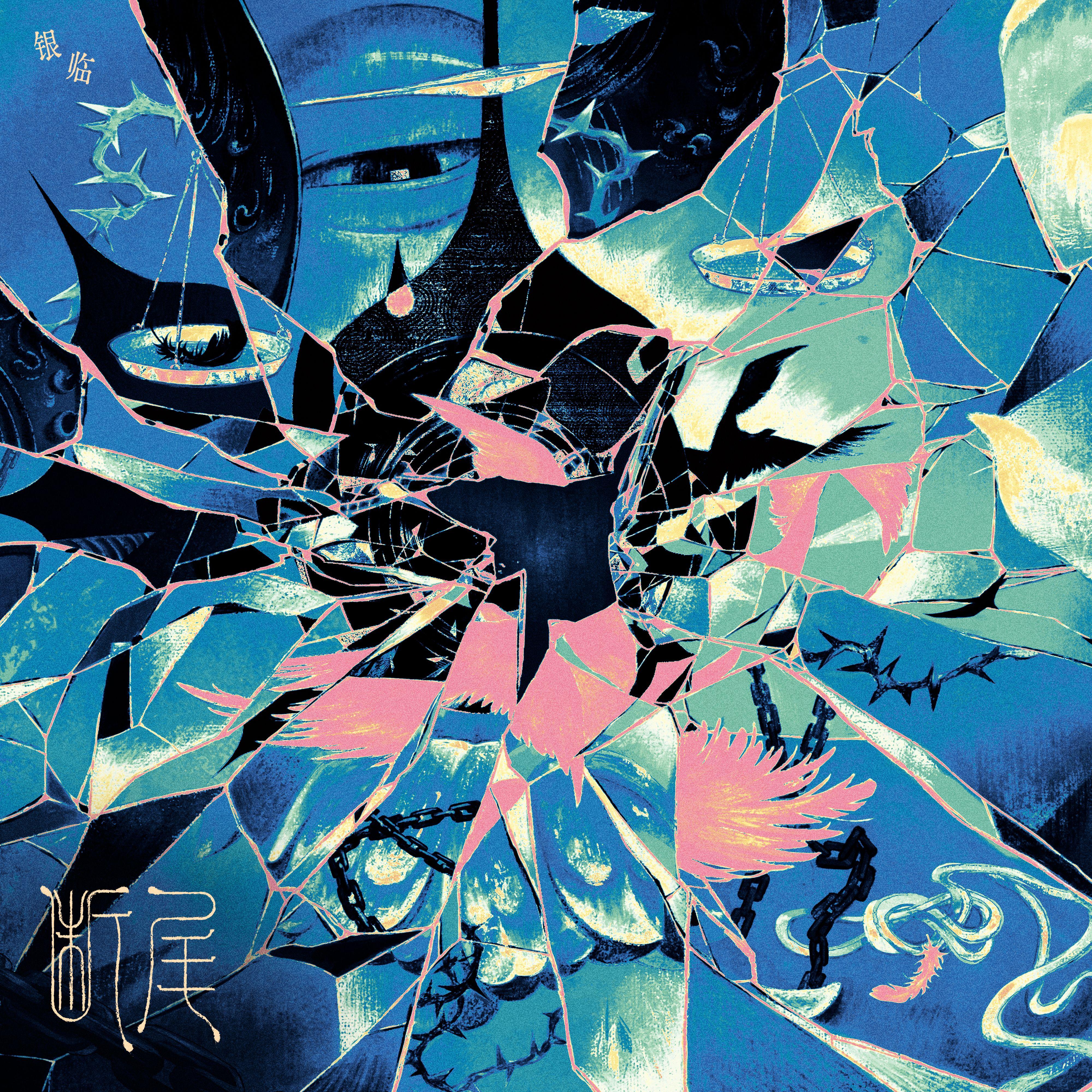 第二首：断尾（11.14发布）