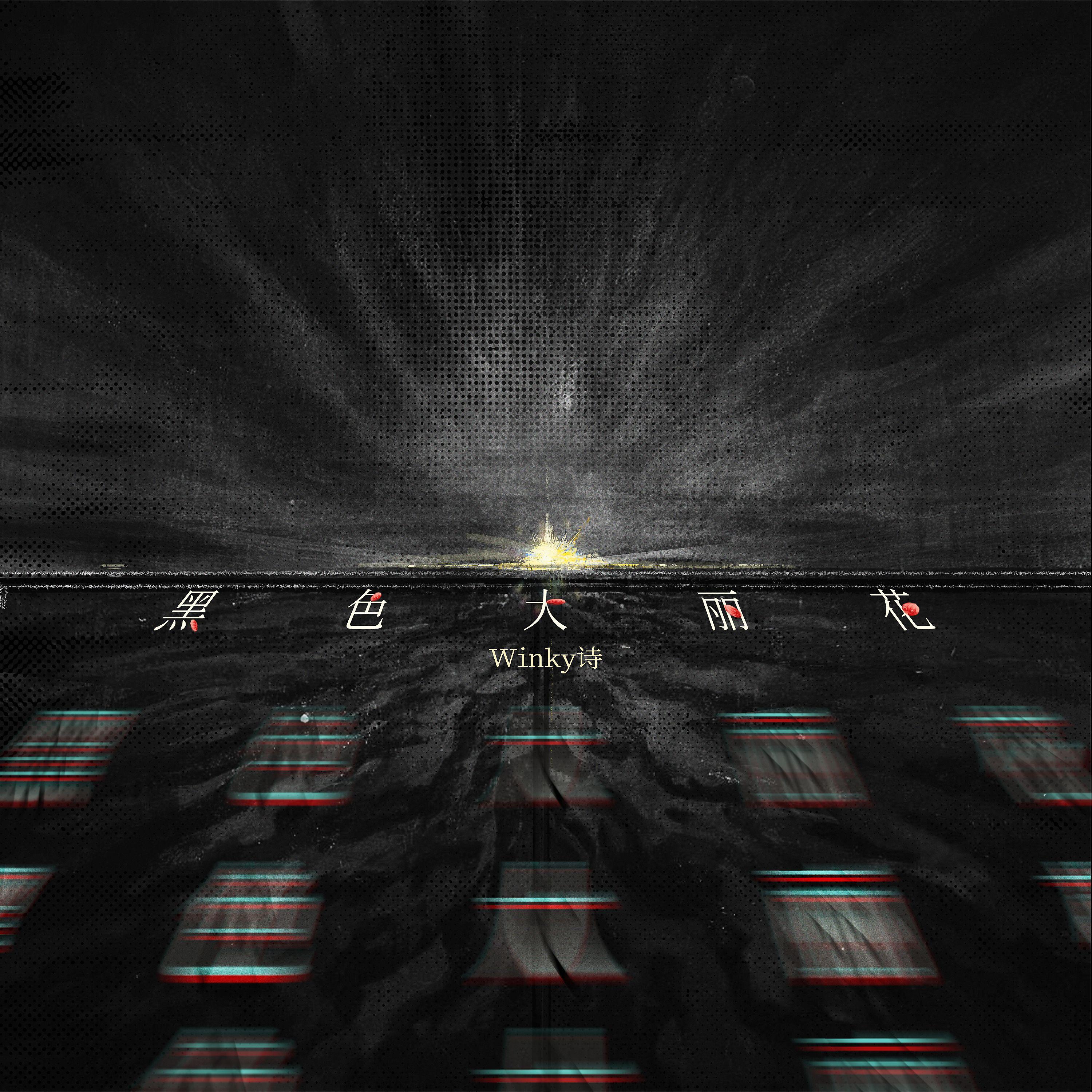 第四首：黑色大丽花