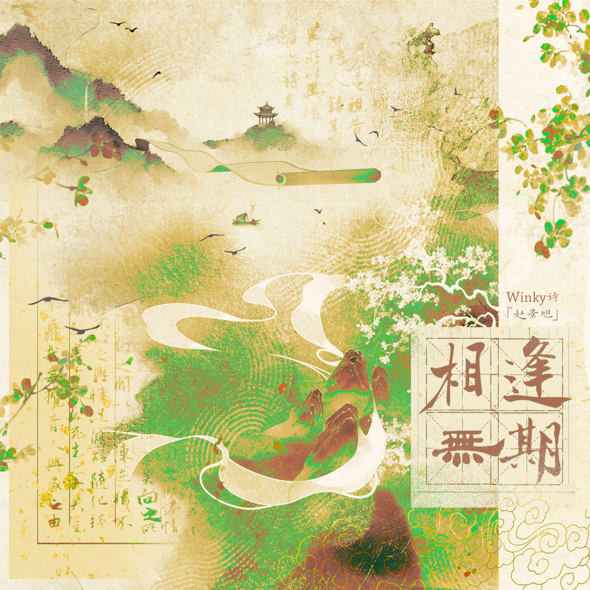 第三首：相逢无期