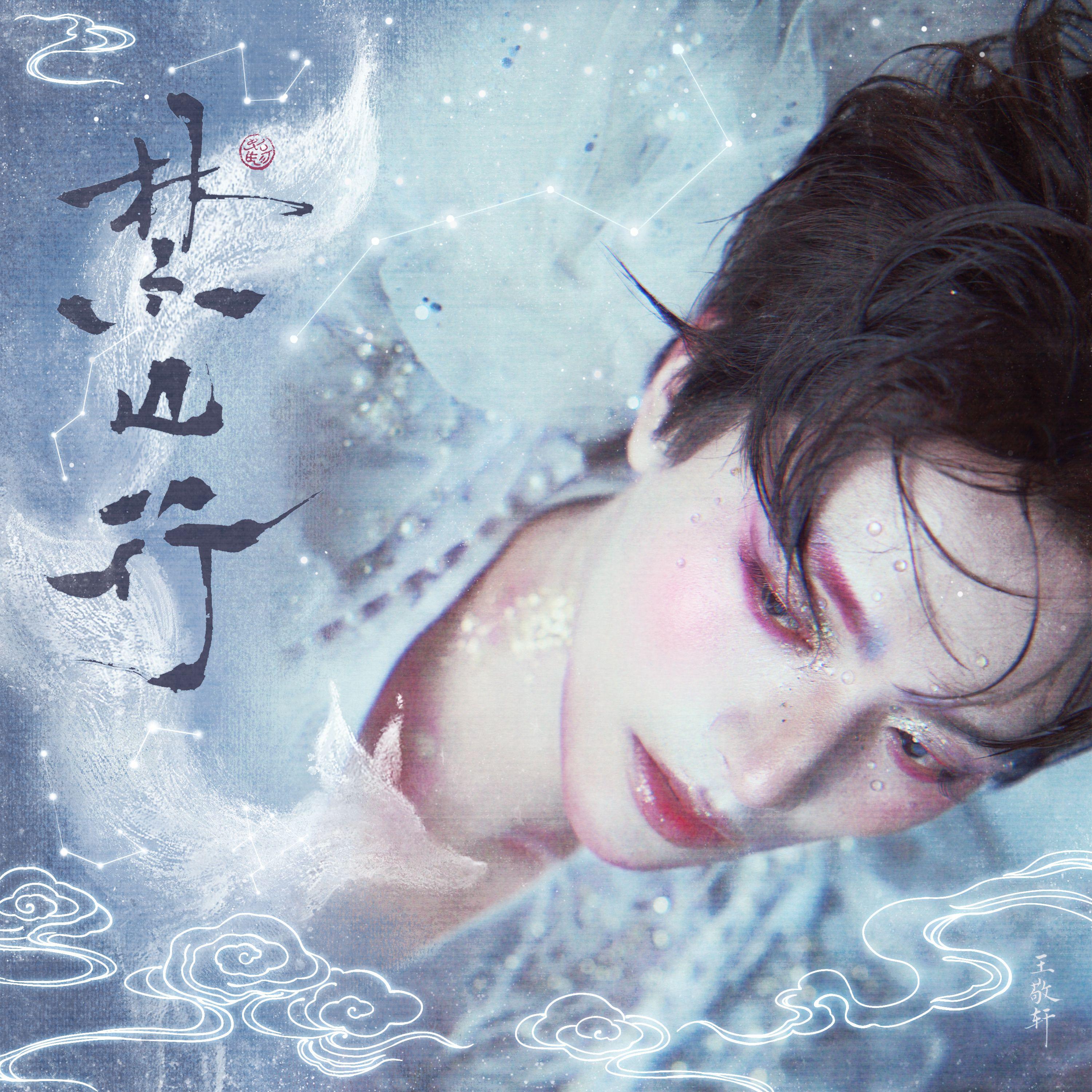 先行曲：禁山行（8.29发布）