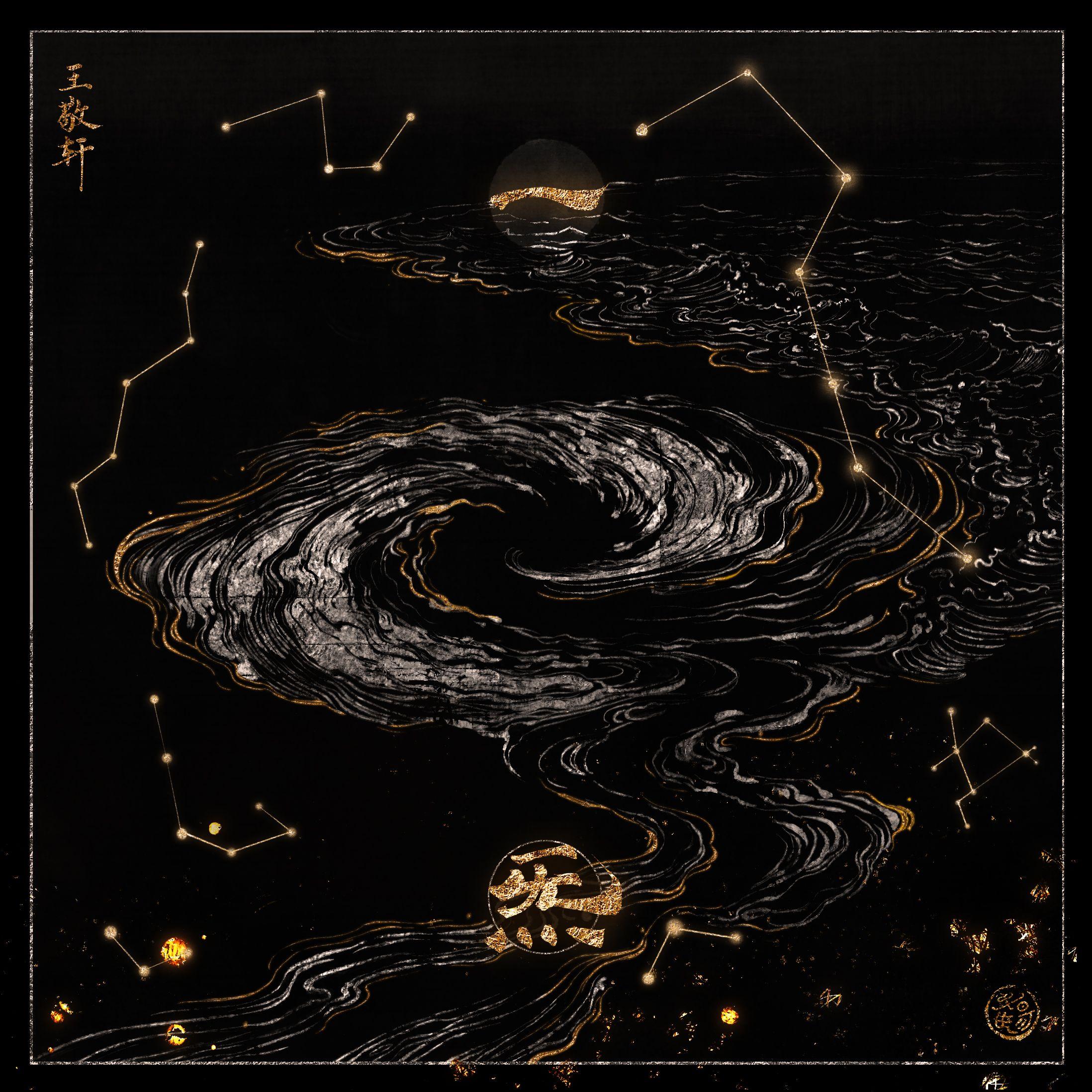 第四首：一炁（12.16发布）